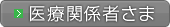 医療関係者さま向け-血管アクセス用デバイスへ